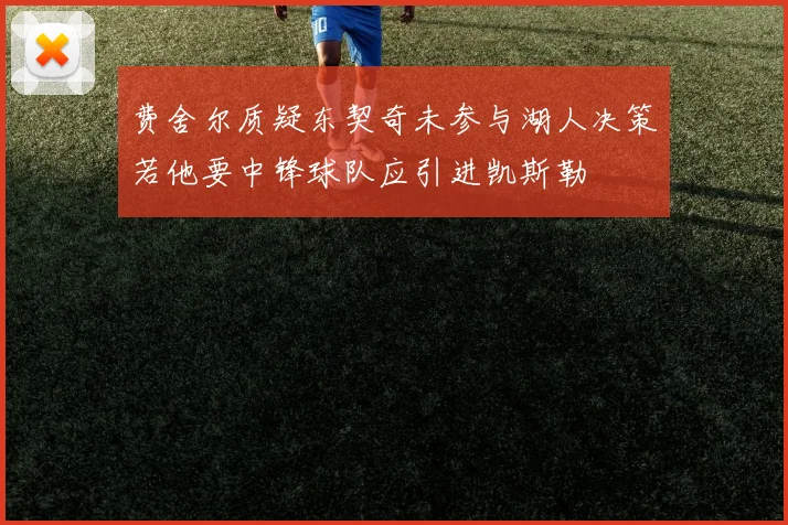 费舍尔质疑东契奇未参与湖人决策若他要中锋球队应引进凯斯勒