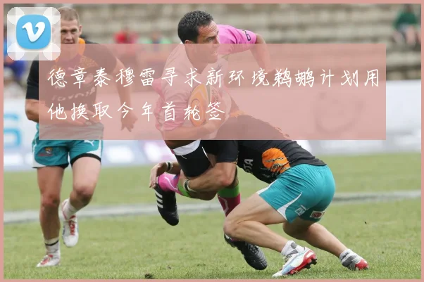 德章泰穆雷寻求新环境鹈鹕计划用他换取今年首轮签