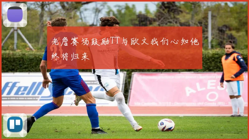 老詹赛场鼓励TT与欧文我们心知他终将归来