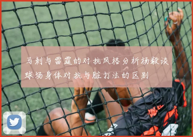 马刺与雷霆的对抗风格分析杨毅谈球场身体对抗与脏打法的区别
