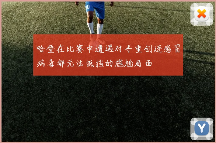 哈登在比赛中遭遇对手重创连感冒病毒都无法抵挡的尴尬局面
