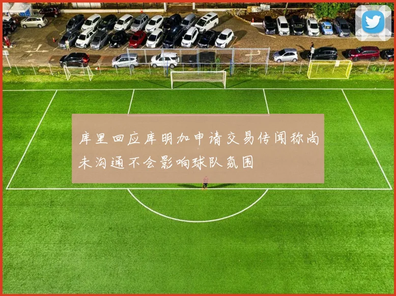 库里回应库明加申请交易传闻称尚未沟通不会影响球队氛围